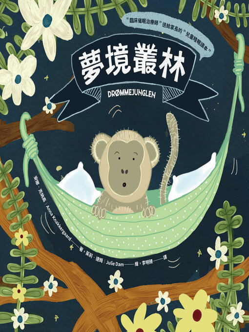 Title details for 夢境叢林【臨床催眠治療師送給家長的兒童睡眠讀本】 by 安娜．克納高 - Available